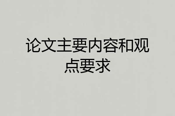 论文主要内容和观点要求