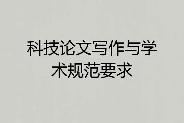 科技论文写作与学术规范要求