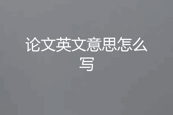 论文英文意思怎么写