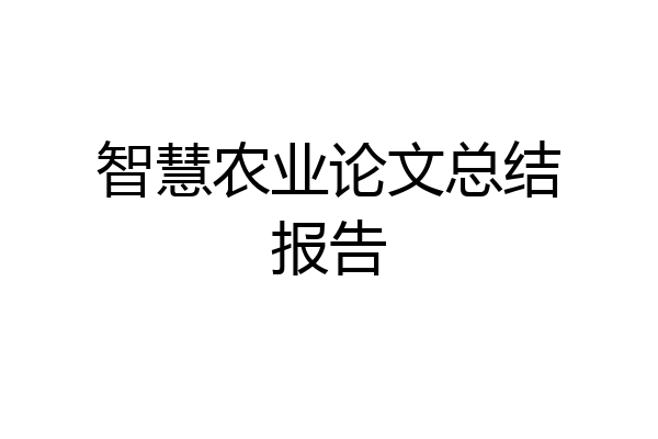 智慧农业论文总结报告