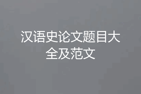 汉语史论文题目大全及范文