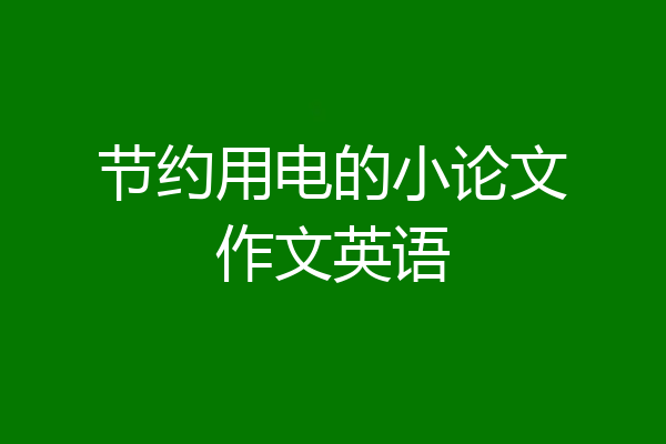 节约用电的小论文作文英语