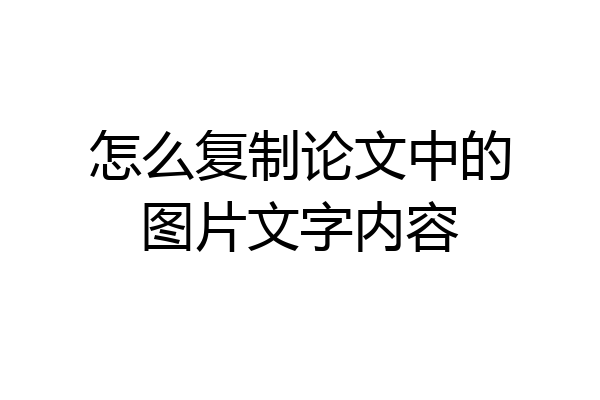 怎么复制论文中的图片文字内容
