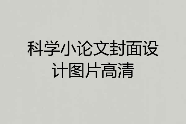 科学小论文封面设计图片高清