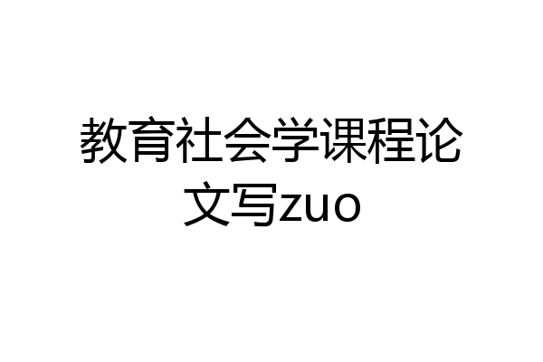 教育社会学课程论文写zuo