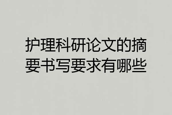 护理科研论文的摘要书写要求有哪些