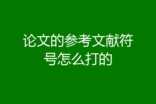 论文的参考文献符号怎么打的
