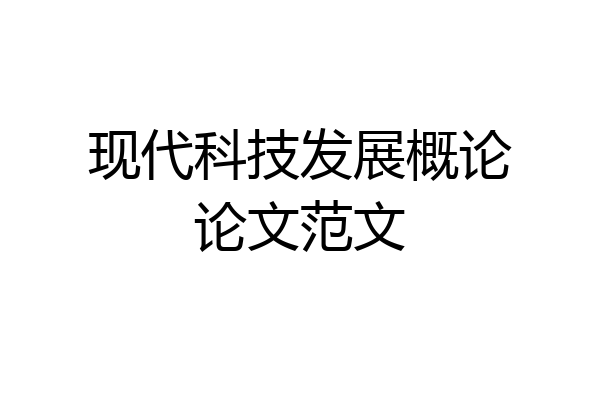 现代科技发展概论论文范文