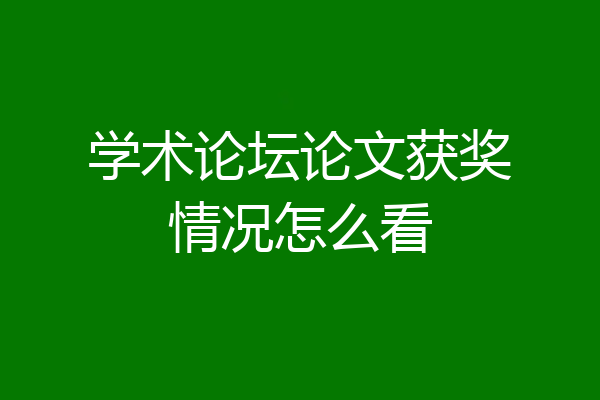 学术论坛论文获奖情况怎么看