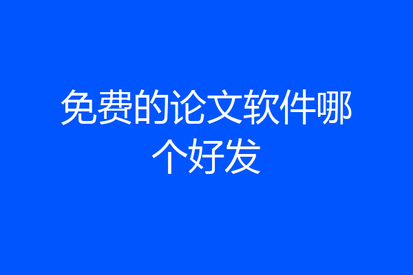 免费的论文软件哪个好发