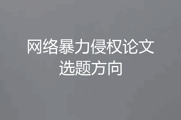 网络暴力侵权论文选题方向