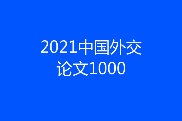 2021中国外交论文1000
