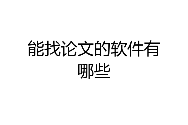 能找论文的软件有哪些