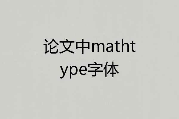 论文中mathtype字体