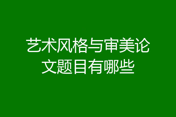 艺术风格与审美论文题目有哪些