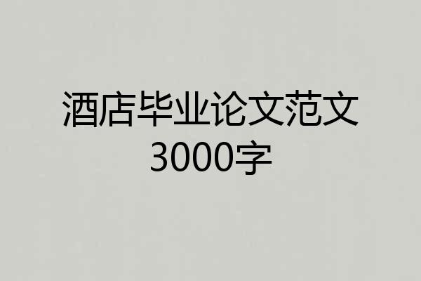 酒店毕业论文范文3000字