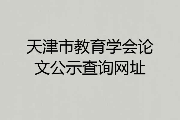 天津市教育学会论文公示查询网址