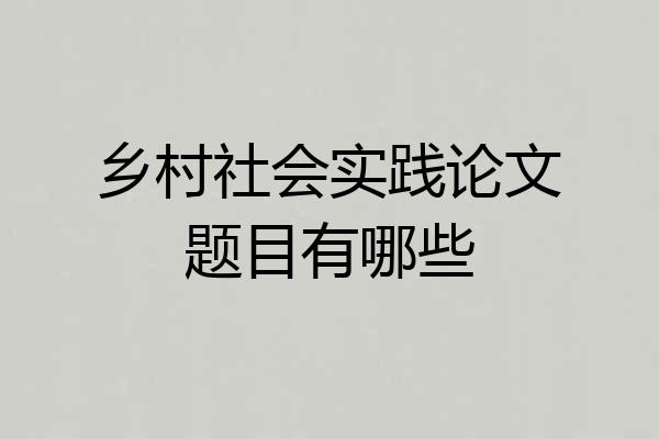 乡村社会实践论文题目有哪些