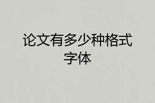 论文有多少种格式字体