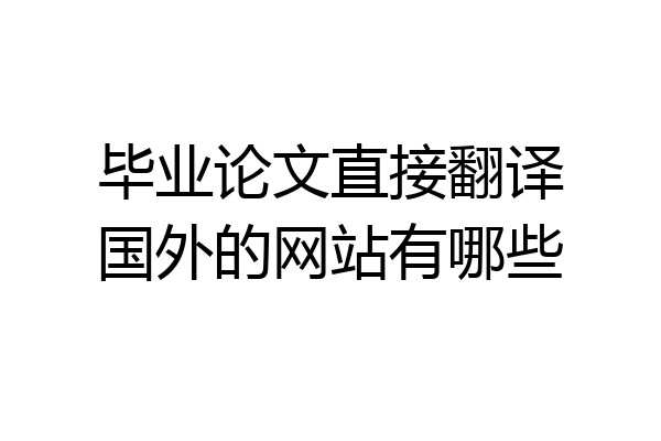 毕业论文直接翻译国外的网站有哪些