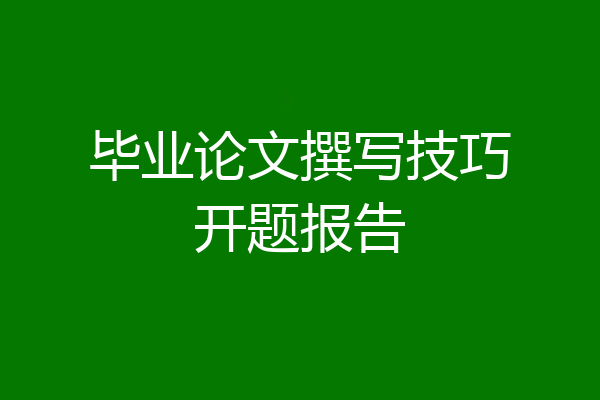 毕业论文撰写技巧开题报告