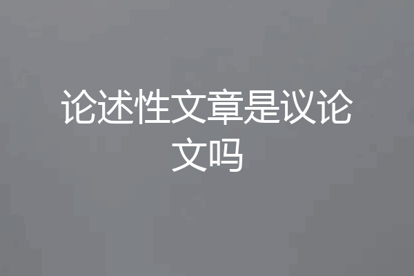论述性文章是议论文吗