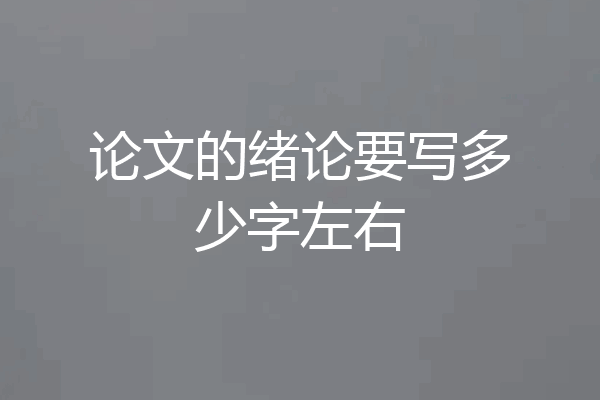 论文的绪论要写多少字左右