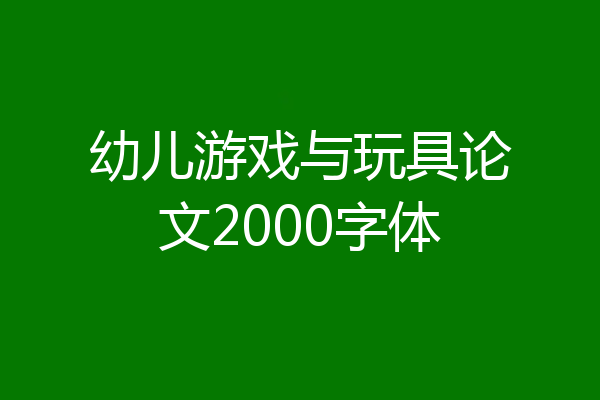 幼儿游戏与玩具论文2000字体