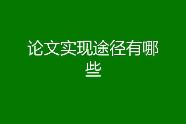 论文实现途径有哪些