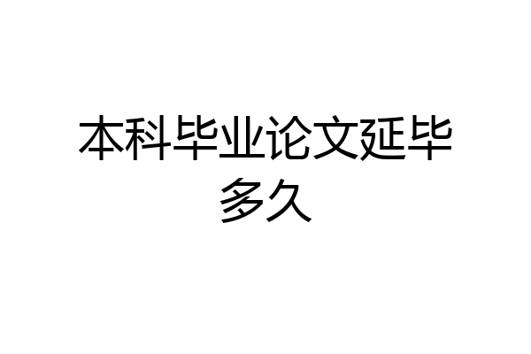本科毕业论文延毕多久