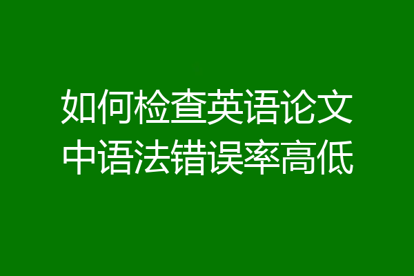 如何检查英语论文中语法错误率高低