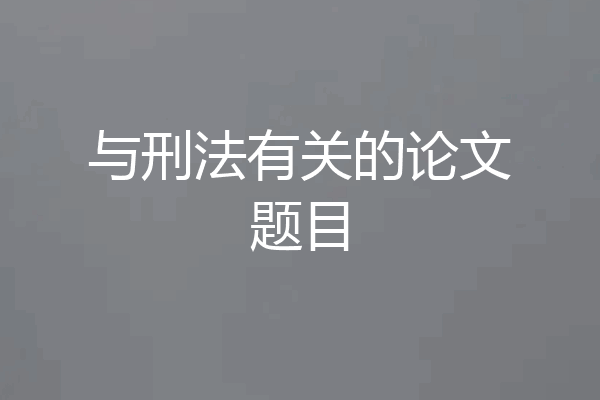 与刑法有关的论文题目