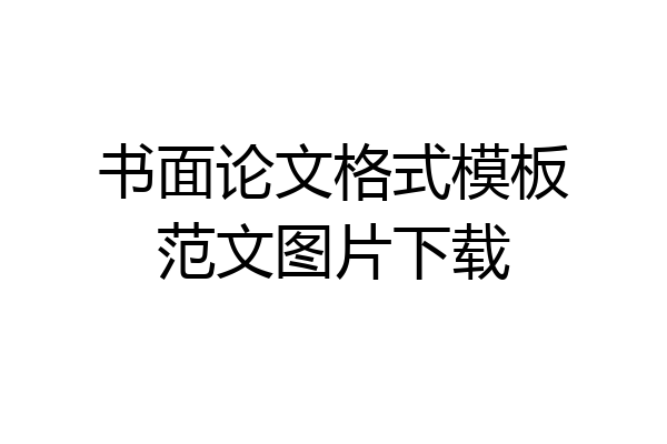 书面论文格式模板范文图片下载