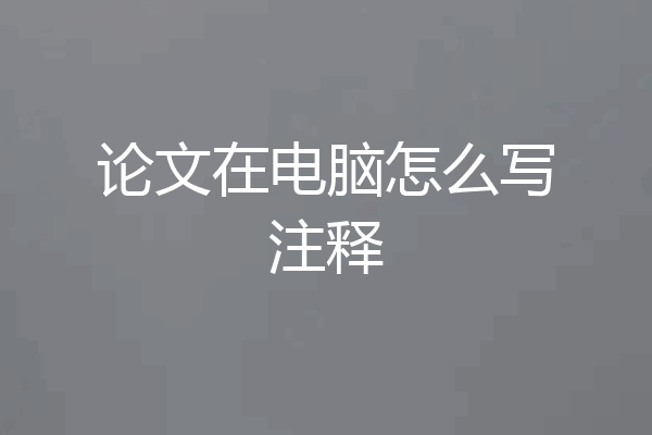 论文在电脑怎么写注释
