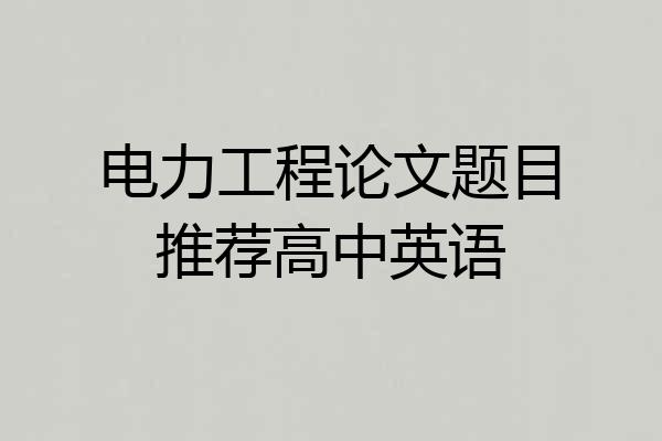 电力工程论文题目推荐高中英语