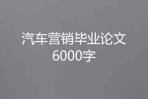 汽车营销毕业论文6000字