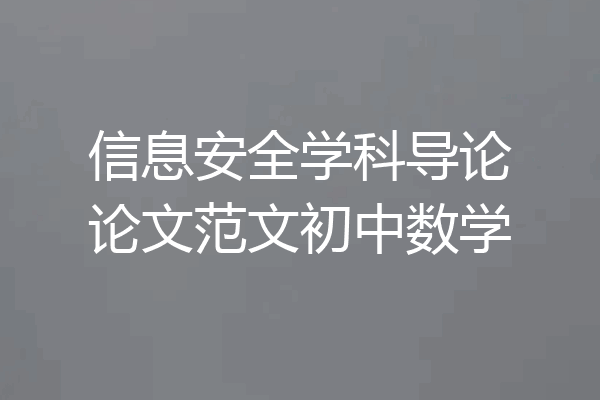 信息安全学科导论论文范文初中数学