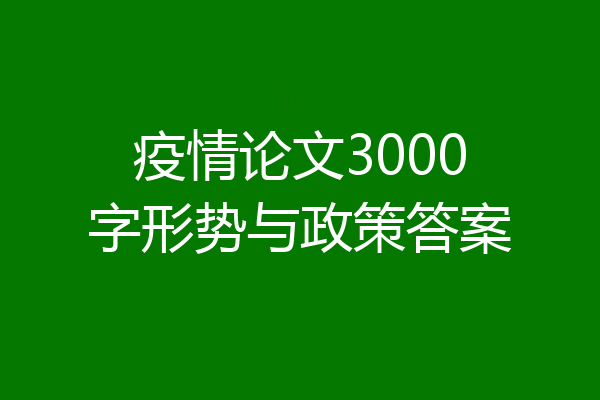 疫情论文3000字形势与政策答案