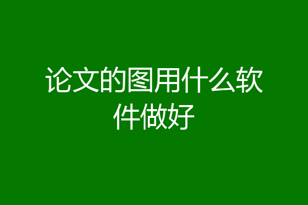 论文的图用什么软件做好