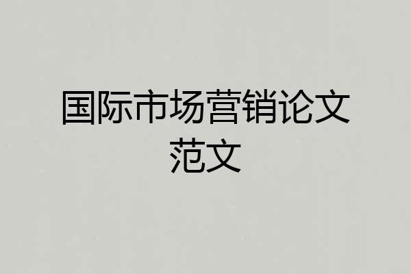 国际市场营销论文范文