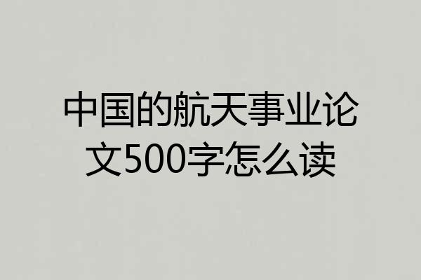 中国的航天事业论文500字怎么读