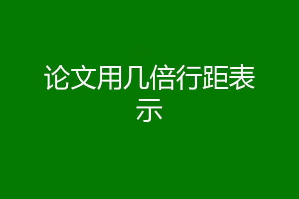 论文用几倍行距表示