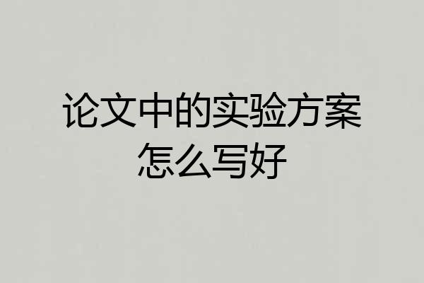 论文中的实验方案怎么写好