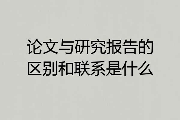 论文与研究报告的区别和联系是什么