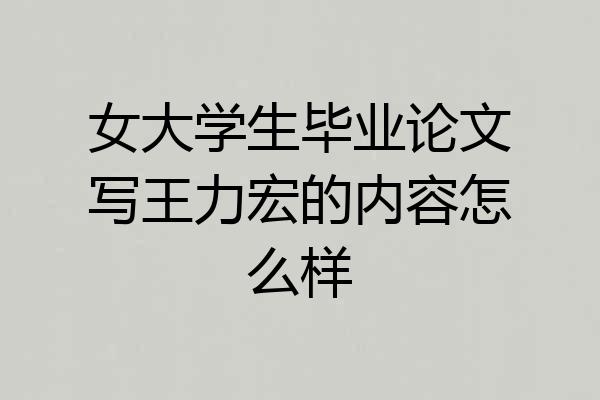 女大学生毕业论文写王力宏的内容怎么样