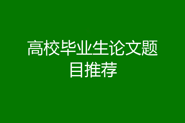 高校毕业生论文题目推荐