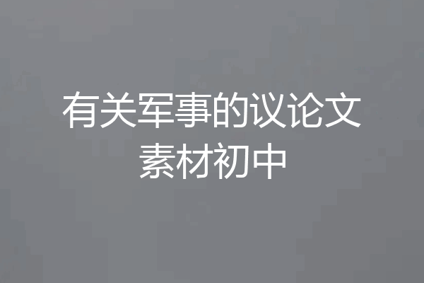 有关军事的议论文素材初中