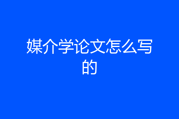 媒介学论文怎么写的