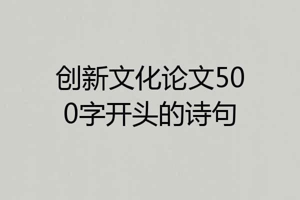 创新文化论文500字开头的诗句
