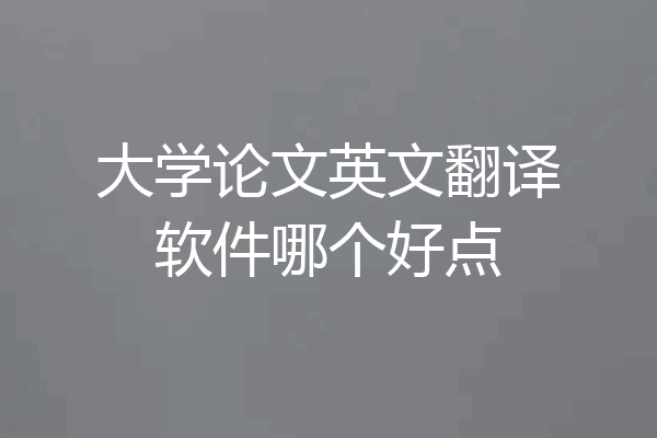 大学论文英文翻译软件哪个好点